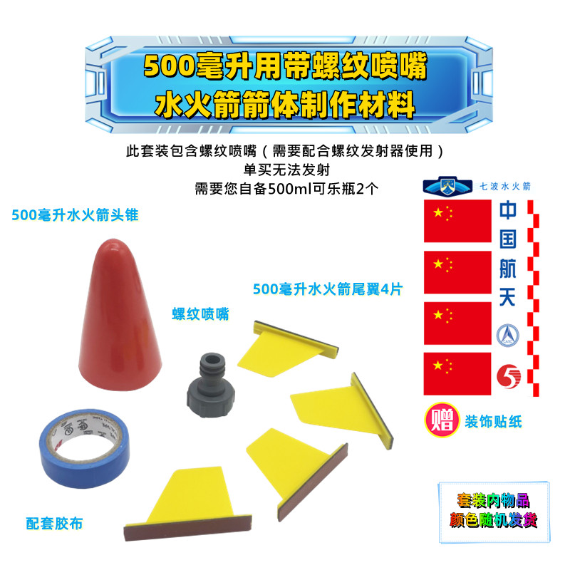 水火箭制作材料包螺纹喷