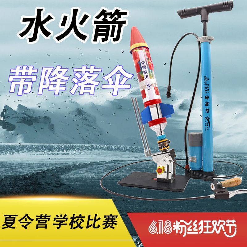 水火箭全套材料带降落伞