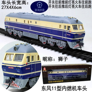 东风11型内燃机车狮子车头1:75比例儿童仿真模型玩具轨道小火车