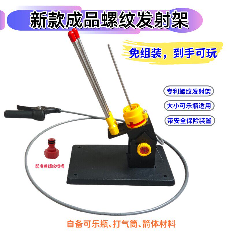 新款免组装版水火箭螺纹