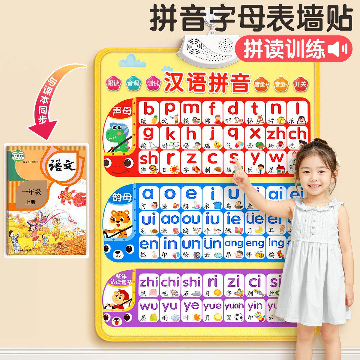 汉语拼音字母表墙贴有声