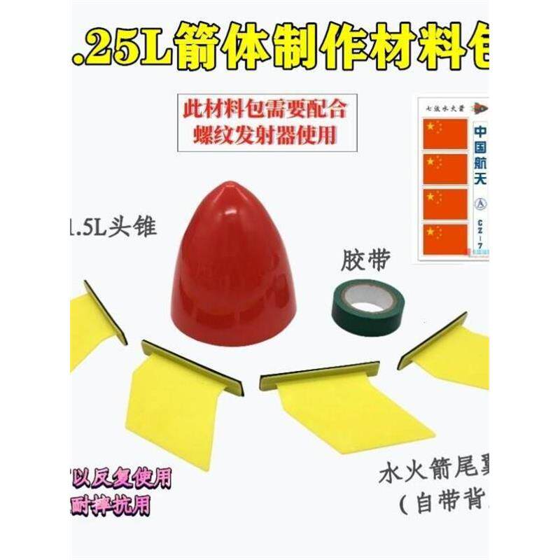 水火箭材料尾翼喷头双动
