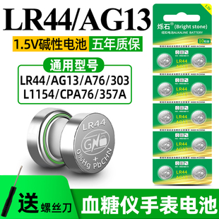 SR44碱性1.5V电池 357A 烁石LR44纽扣电池AG13 A76电子手表L1154