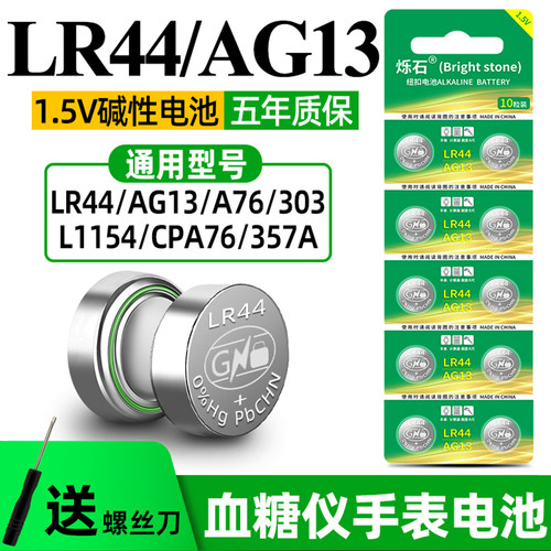 烁石LR44纽扣电池AG13 A76电子手表L1154 357A SR44碱性1.5V电池
