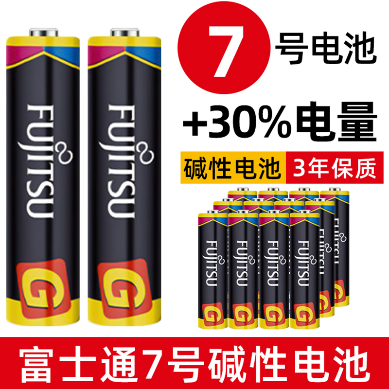 富士通7号碱性电池玩具空调电视遥控器鼠标办公家用七号AAA干电池