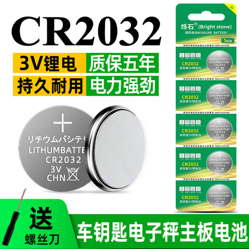 烁石cr2032纽扣电池cr2025 cr2016体重秤手表汽车遥控器锂电池3V