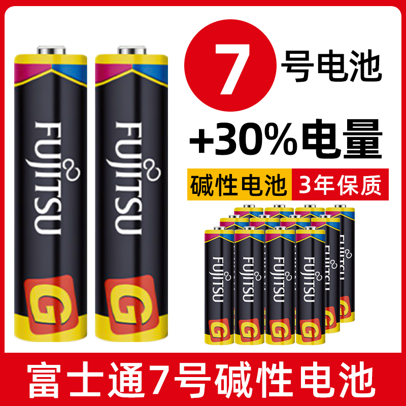 富士通7号碱性电池七号AAA