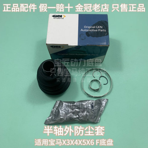 适用宝马X3X4X5X6 F底盘 半轴外防尘套