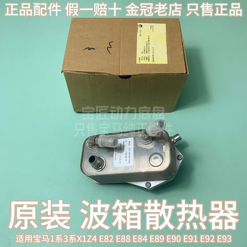 适用宝马1系3系X1Z4 E82 E88 E84 E89 E90 E91 E92 E93波箱散热器