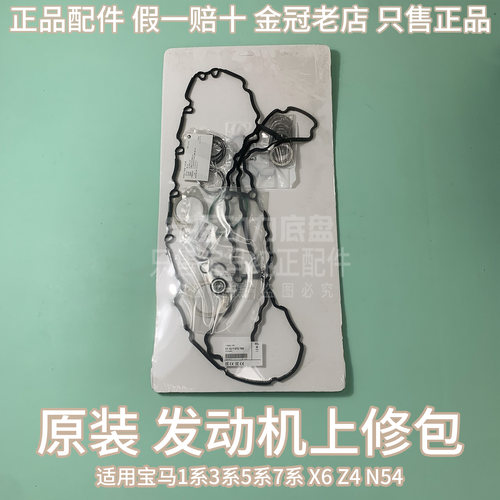 适用宝马1系3系5系7系X6 Z4 E60E82E88E89E90E93 N54发动机上修包