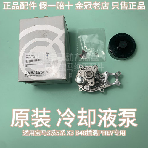 适用宝马3系5系X3G20 G30 320e330e530e B48插混PHEV专用冷却液泵