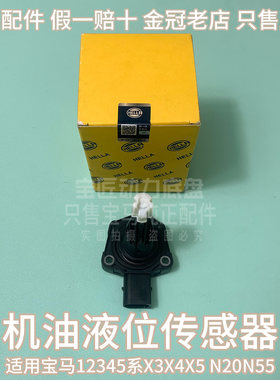 适用宝马12345系X3X4X5 F10F20F22F35 120 320 528机油液位传感器
