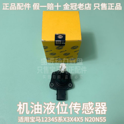 适用宝马12345系X3X4X5 F10F20F22F35 120 320 528机油液位传感器