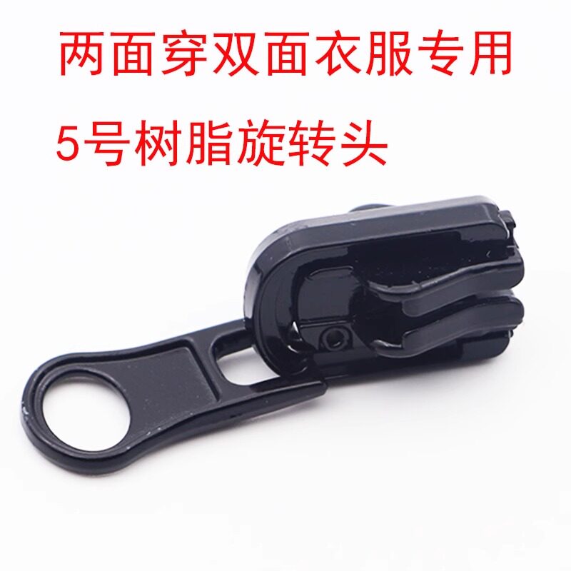 旋转拉头5号树脂双面拉链导轨头两面穿拉链两用衣服外套拉锁配件
