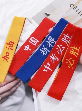 儿童运动会国风发带中国红色头带加油必胜CHINA篮球头巾入场头饰