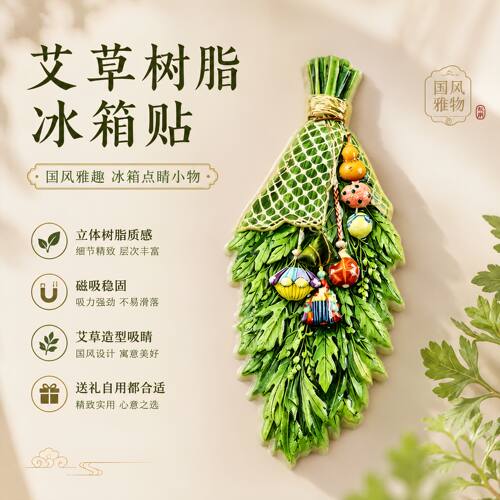 端午艾草冰箱贴树脂磁吸贴摆件