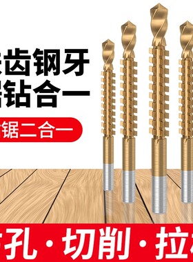 多功能高速钢锯钻合一麻花电钻头木工金属转头大全打孔拉槽锯齿钻