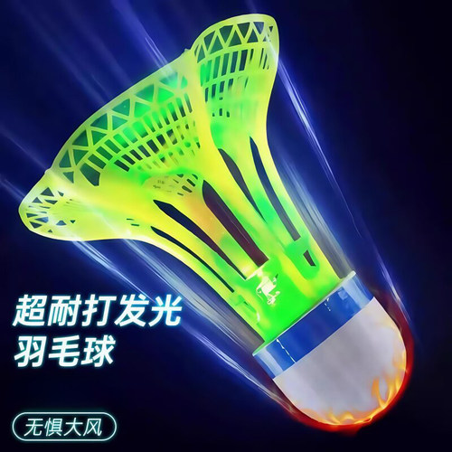 发光羽毛球防风夜间尼龙球