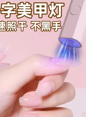美甲灯一字灯照灯速干小型射灯甲油胶迷你紫外线穿戴甲指甲油烤灯