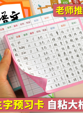 生字预习卡小学生语文年级便利贴笔画练习本课堂组词笔记自粘