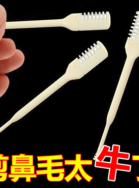 梳齿鼻毛修剪器男士刮毛器