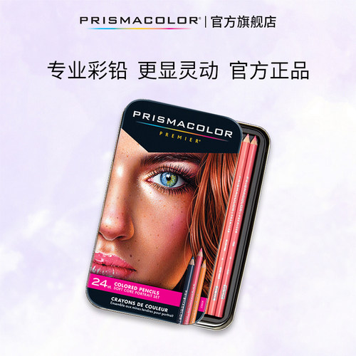 prismacolor培斯玛彩铅24色彩铅