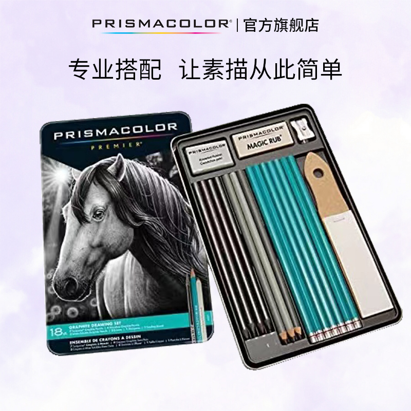 PRISMACOLOR素描工具套装培斯玛