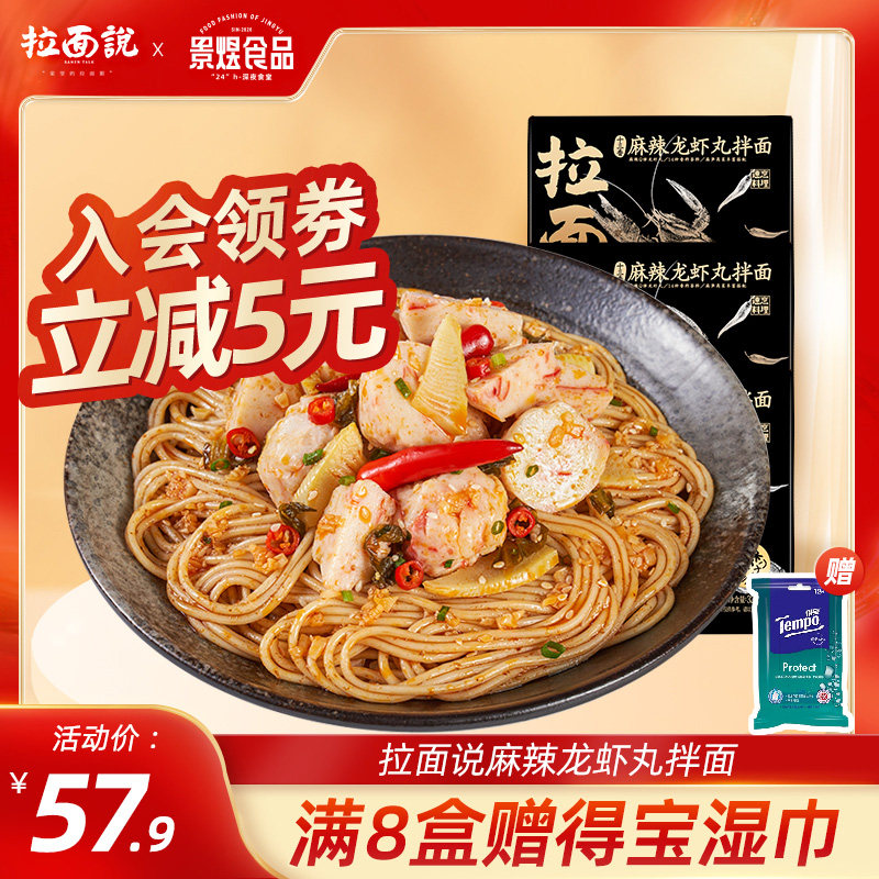 拉面说新品十三香麻辣小龙虾丸拌面日式方便速食非油炸拉面拌面