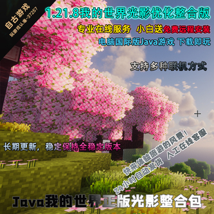 地图模组光影材质mod电脑游戏 本整合包安装 MC我 世界1.21.10新版