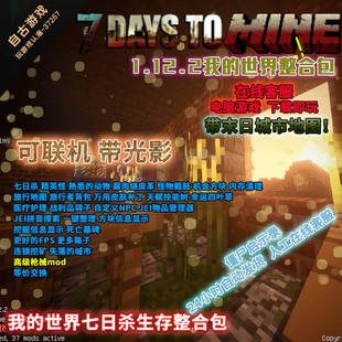 Minecraft我的世界七日杀整合包末日生存僵尸启示录mod等价交换