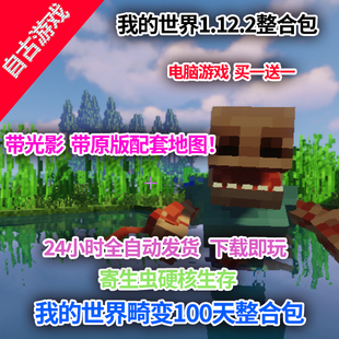 我的世界畸变100天整合包MC寄生虫模组生存一百天原版地图mod电脑