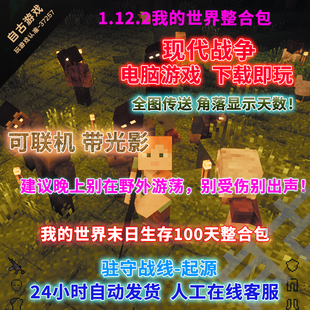 我 世界末日生存100天驻守战线起源现代战争mod整合包枪械游戏