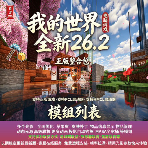 我的世界全新26.2光影模组游戏包