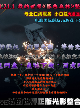 我的世界1.21.1暮色森林等价交换生电MASA全家桶整合版光影材质包