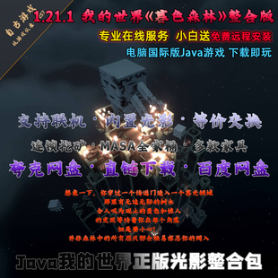 我的世界1.21.1暮色森林等价交换生电MASA全家桶整合版光影材质包