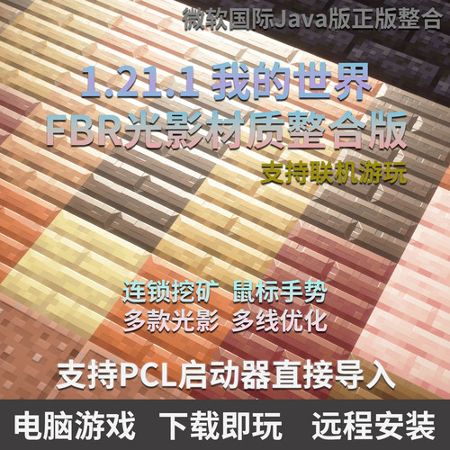 我的世界FBR光影材质连锁整合包