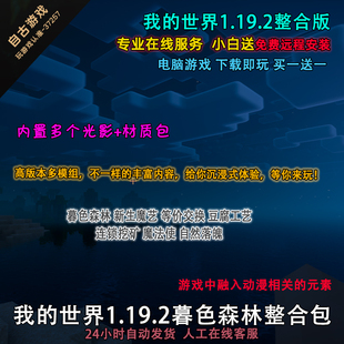 MC我的世界1.20.1暮色森林等价交换天镜连锁挖矿整合包Mod光影
