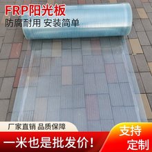 阳光板透明 户外防雨棚frp采光板隔热玻璃钢瓦塑料平板防晒遮阳瓦