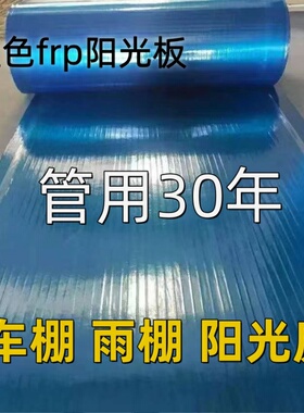 阳光板透明 玻璃钢瓦蓝色frp采光板屋顶遮阳隔热防晒塑料防紫外线