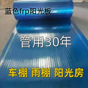 阳光板透明 玻璃钢瓦蓝色frp采光板屋顶遮阳隔热防晒塑料防紫外线