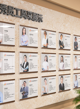 员工风采展示墙师资形象墙贴教师简介展示牌a4亚克力相框挂墙免打孔团队荣誉墙企业文化墙照片墙公告栏广告框