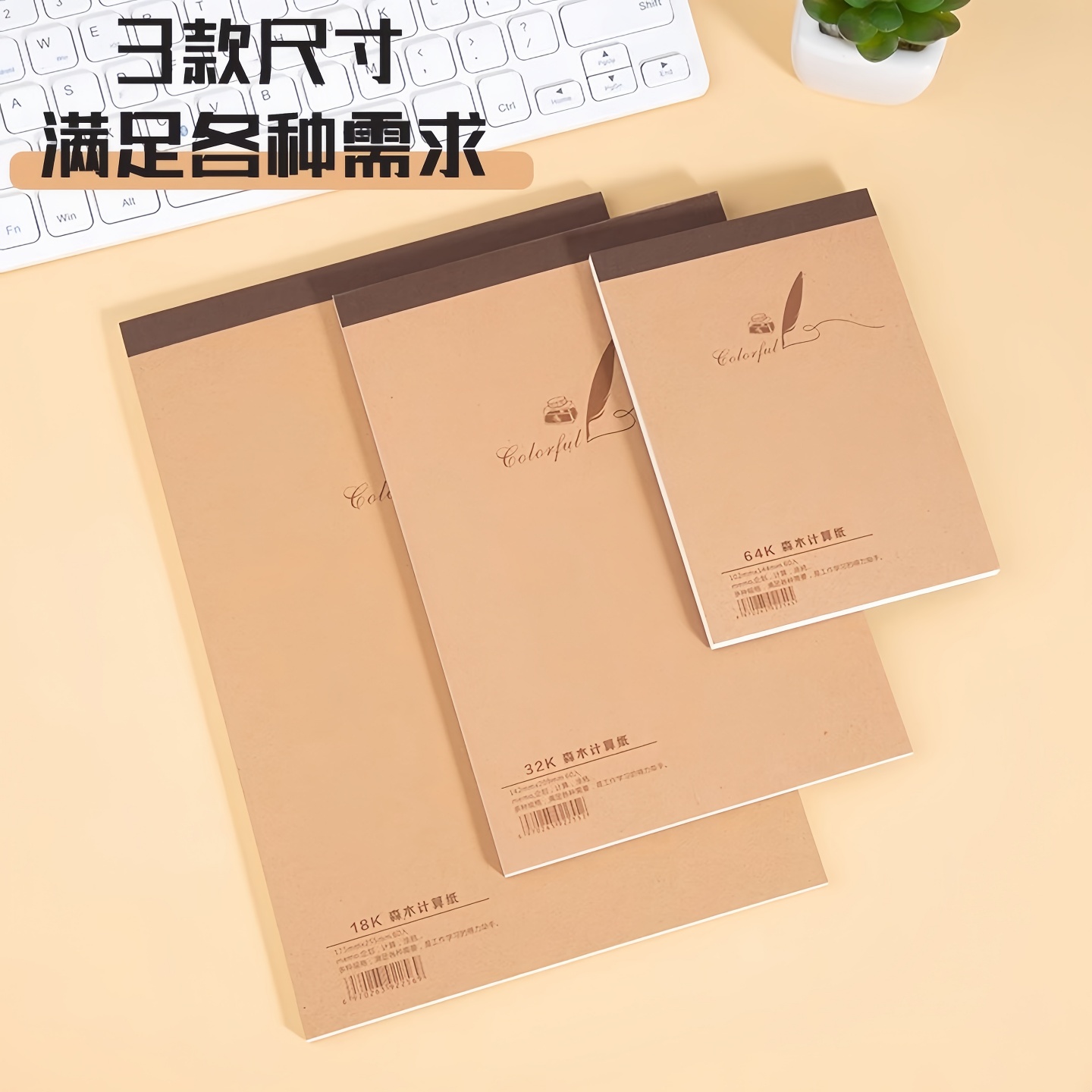 简菲空白牛皮纸草稿本18K/32K/64涂鸦记事本计算本学生文具