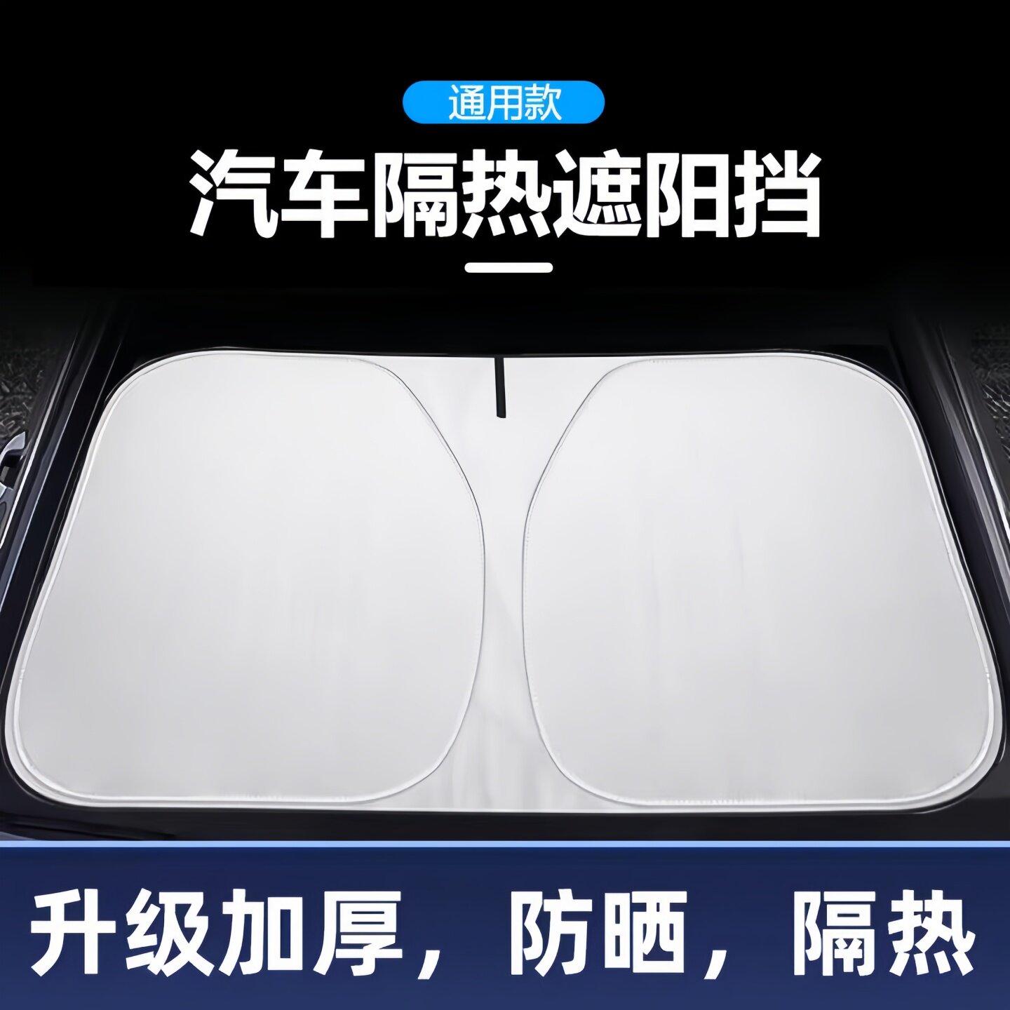 前挡遮阳挡防晒隔热卡嵌式