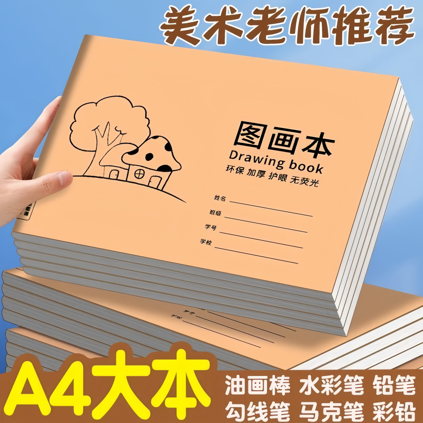 卡通图画本学生加厚绘画本素描本老师推荐护眼无荧光空白涂鸦本