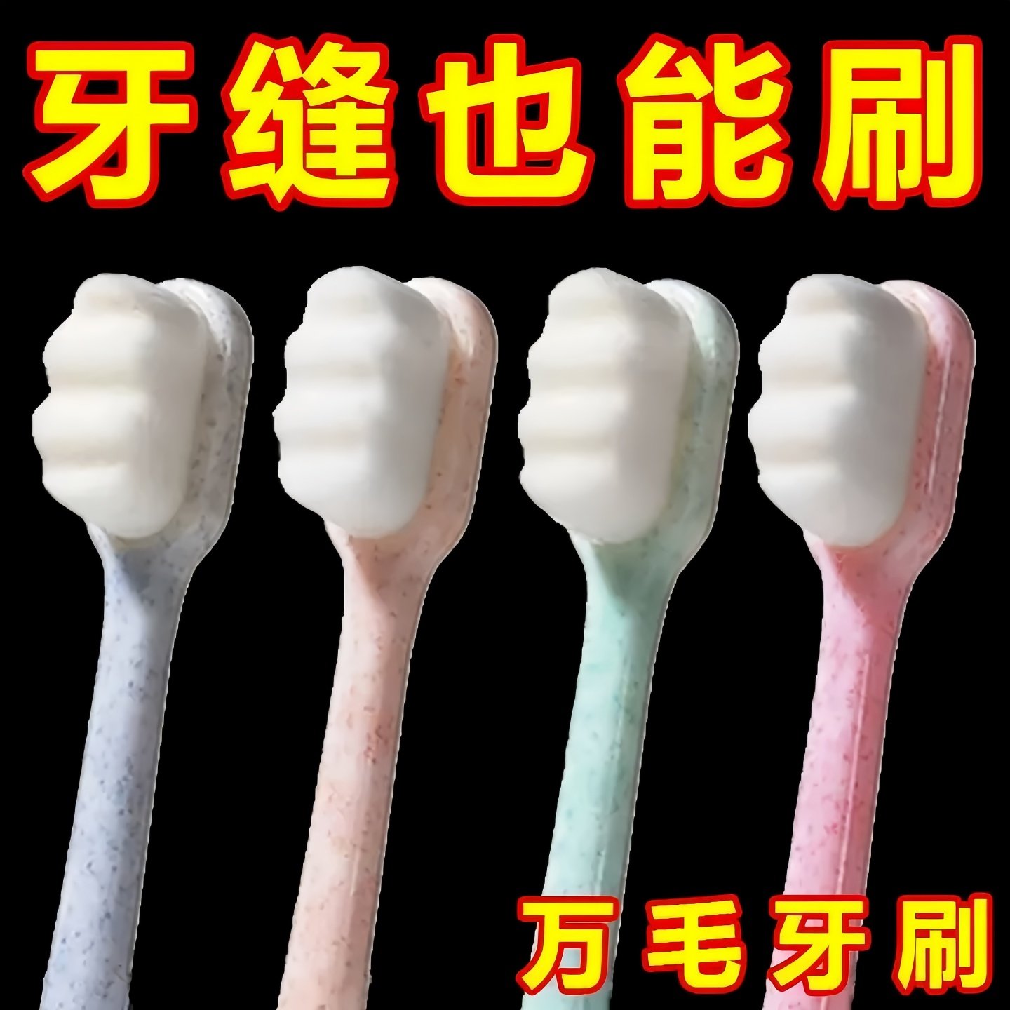 牙刷软毛万毛纳米深层清洁家庭成人孕妇情侣软毛牙缝刷日韩式超细
