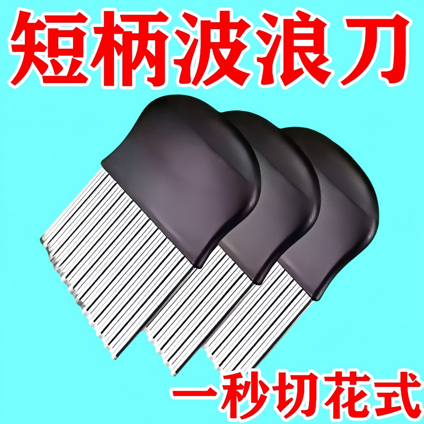 土豆刀狼牙刀切土豆波浪刀切花式刀具花样家用波纹形切片器神切刀,厨房/烹饪用具,多功能切菜器,淘宝优惠券,粉丝福利购,淘宝优惠卷