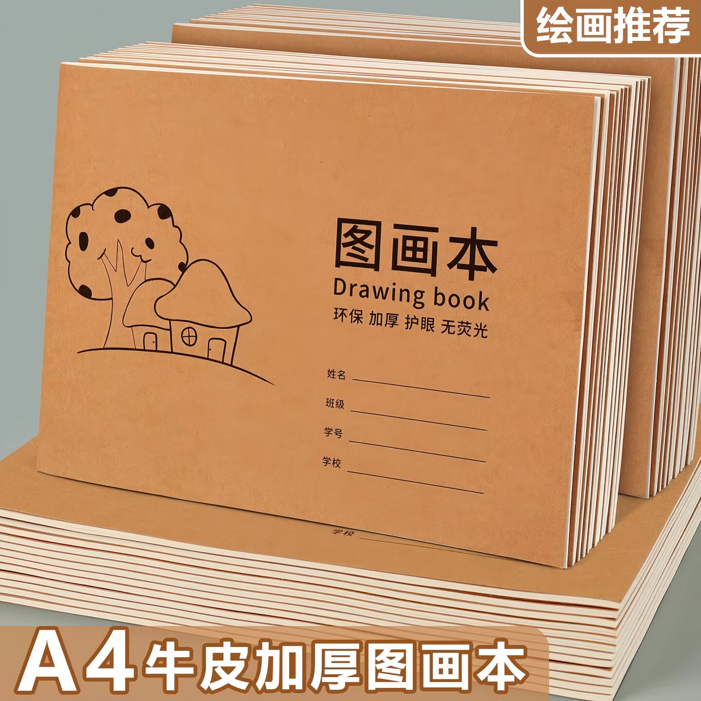 卡通图画本学生加厚绘画本素描本老师推荐护眼无荧光空白涂鸦本