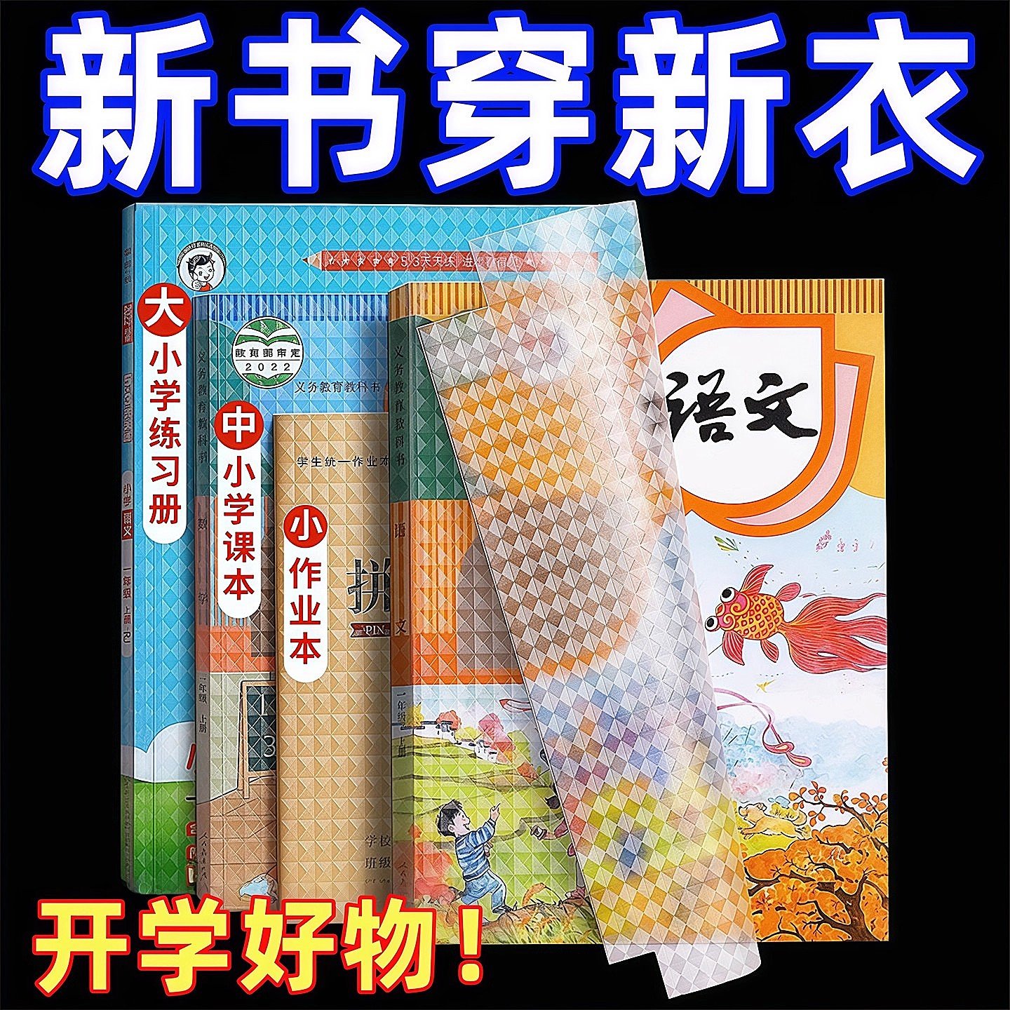 包书皮纸书套包书膜自粘透明磨砂加厚书壳课本保护套补习袋小学生