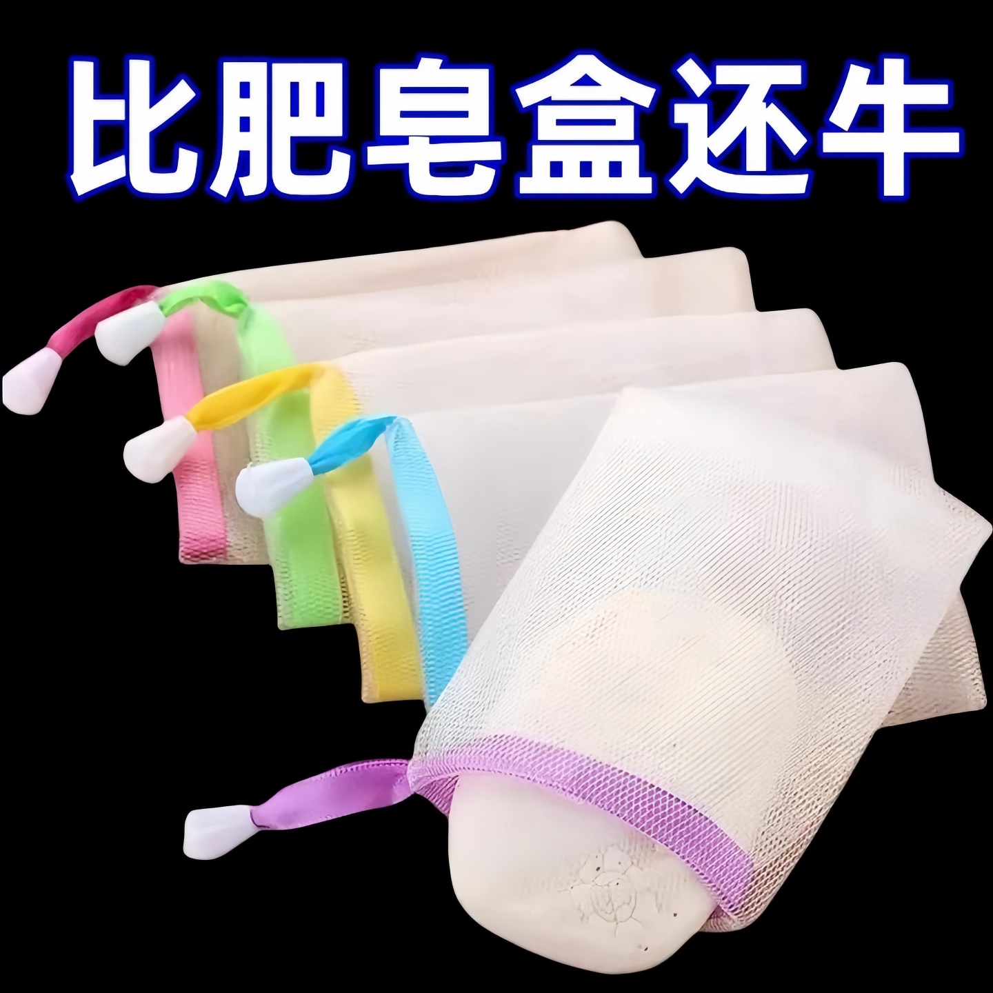 加厚彩色丝带洗面奶手工皂起泡网香皂袋肥皂网收纳洗脸沐浴打泡器