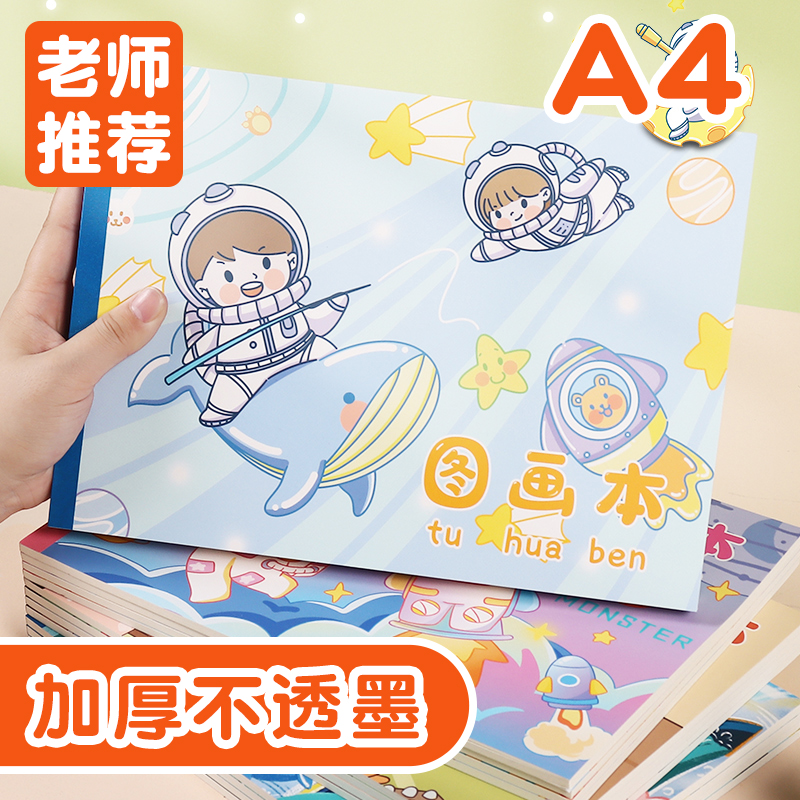 A4加厚图画本绘画本画画本素描涂色本美术本儿童幼儿园小学生专用